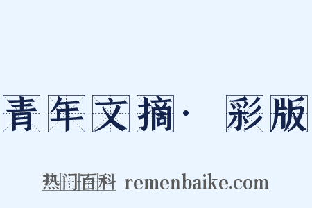 青年文摘·彩版是什么意思的图片